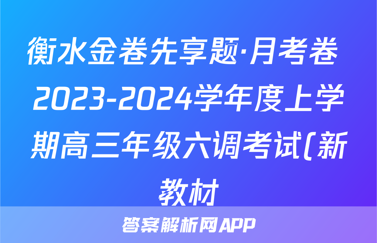 衡水金卷先享题·月考卷 2023-2024学年度上学期高三年级六调考试(新教材)化学试题